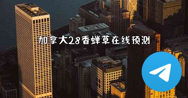 加拿大28香蝉草在线预测