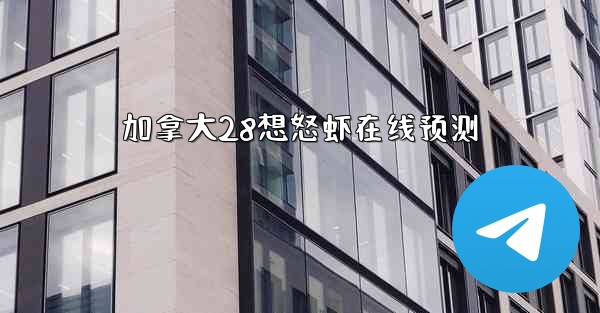 加拿大28想怒虾在线预测