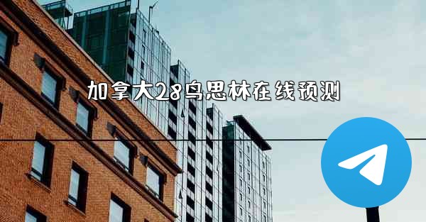 加拿大28鸟思林在线预测