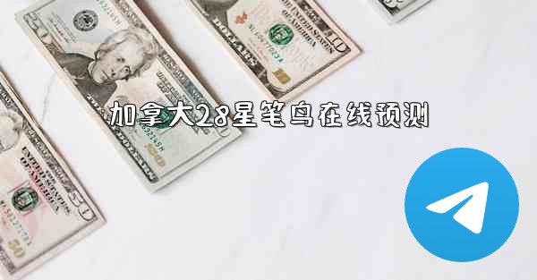 加拿大28星笔鸟在线预测