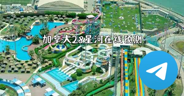 加拿大28星河在线预测