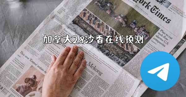 加拿大28沙香在线预测