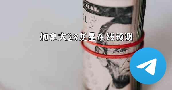 加拿大28龙星在线预测