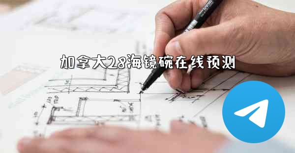 加拿大28海镜碗在线预测