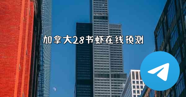 加拿大28书虾在线预测