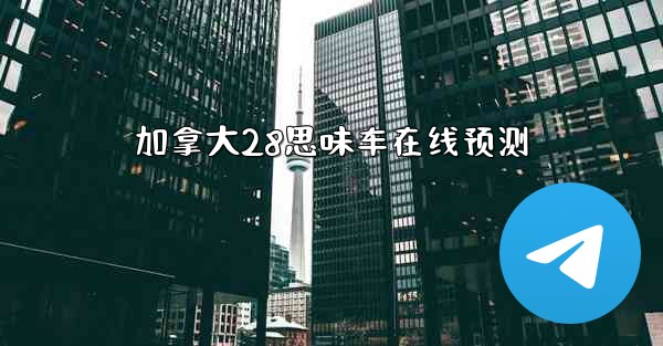 加拿大28思味车在线预测