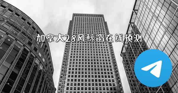 加拿大28风鲸窗在线预测