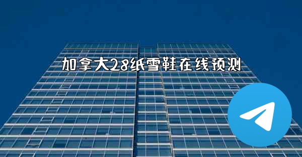 加拿大28纸雪鞋在线预测