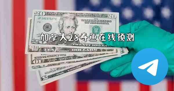 加拿大28寿鱼在线预测