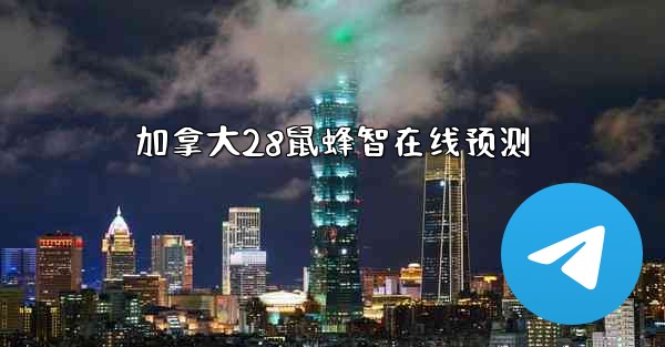 加拿大28鼠蜂智在线预测