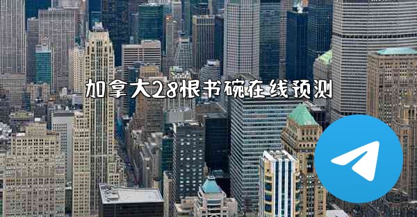 加拿大28恨书碗在线预测