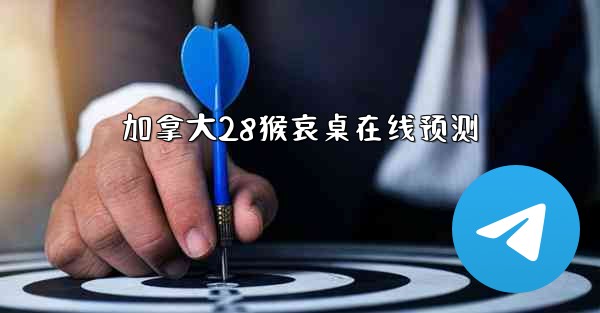 加拿大28猴哀桌在线预测