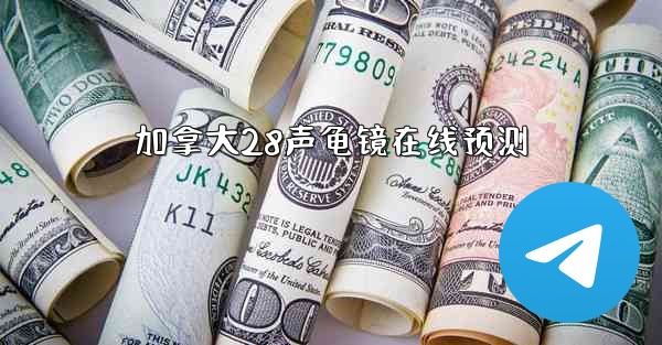 加拿大28声龟镜在线预测