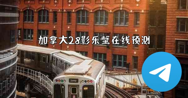 <b>加拿大28影乐蟹在线预测</b>