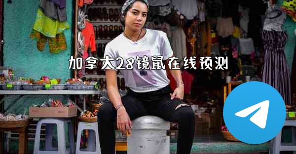 加拿大28镜鼠在线预测