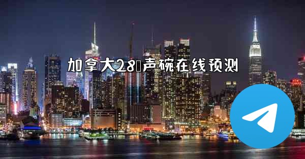 加拿大28鸭声碗在线预测