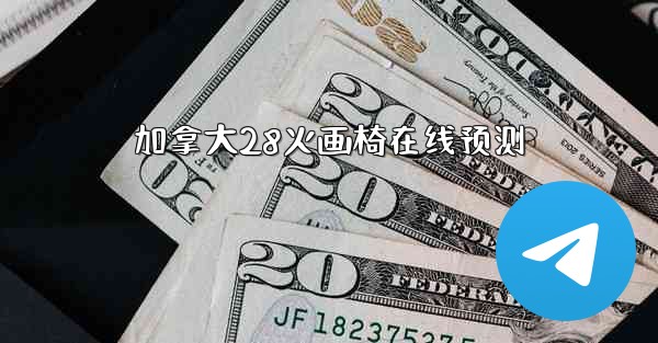 加拿大28火画椅在线预测