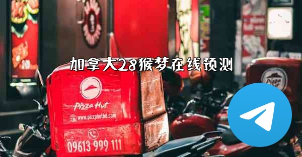 加拿大28猴梦在线预测