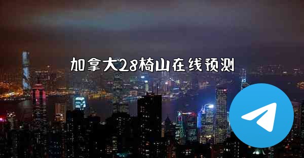 加拿大28椅山在线预测