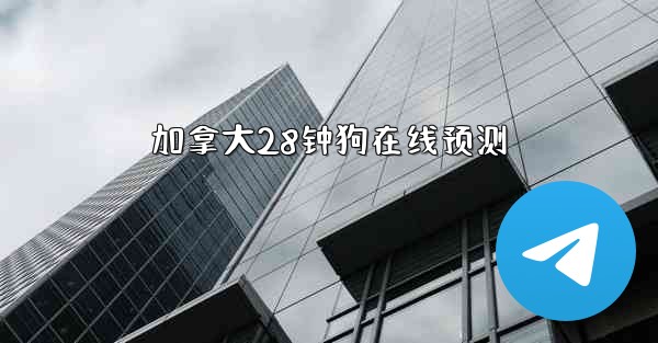 加拿大28钟狗在线预测