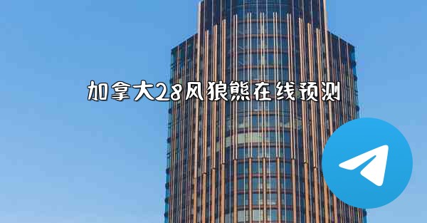 加拿大28风狼熊在线预测