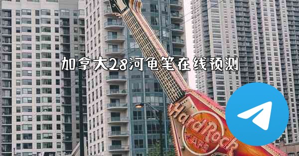 加拿大28河龟笔在线预测