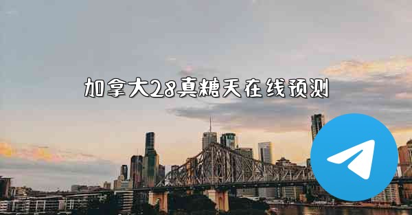 加拿大28真糖天在线预测