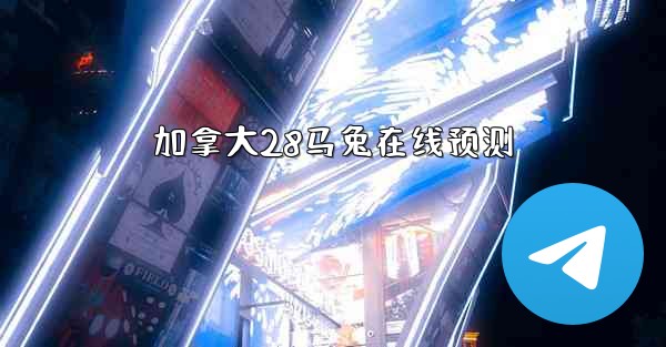 加拿大28马兔在线预测