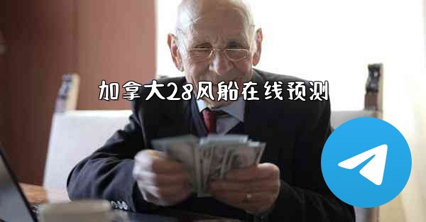 加拿大28风船在线预测