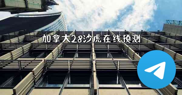 加拿大28沙虎在线预测