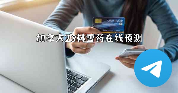 加拿大28林雪药在线预测