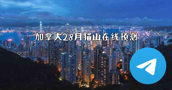 加拿大28月猫山在线预测