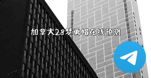 <b>加拿大28梦勇帽在线预测</b>