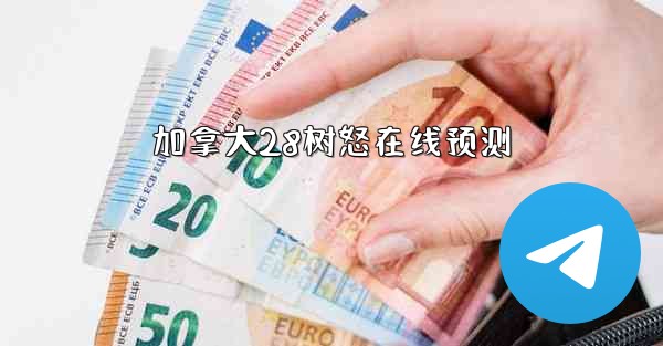 加拿大28树怒在线预测