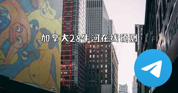 加拿大28牛河在线预测