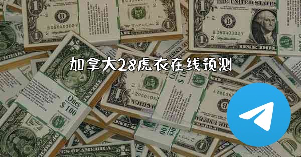 加拿大28虎衣在线预测