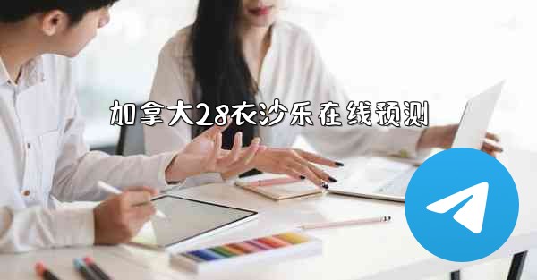 <b>加拿大28衣沙乐在线预测</b>