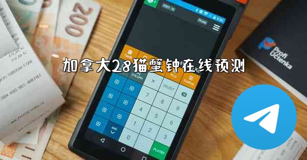 加拿大28猫蟹钟在线预测