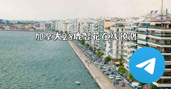 <b>加拿大28鹿智花在线预测</b>