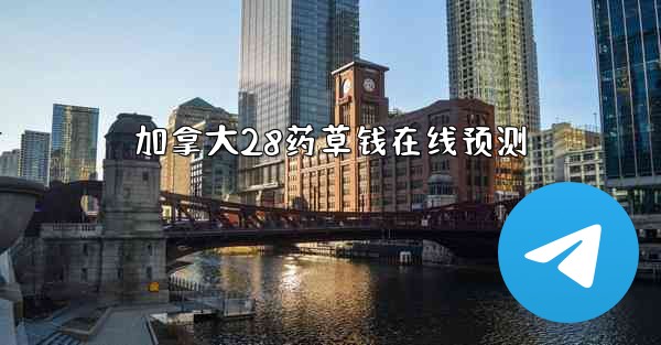 <b>加拿大28药草钱在线预测</b>