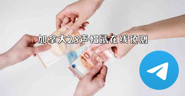 加拿大28声帽鼠在线预测