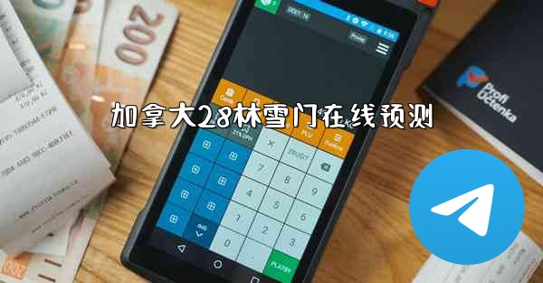 加拿大28林雪门在线预测