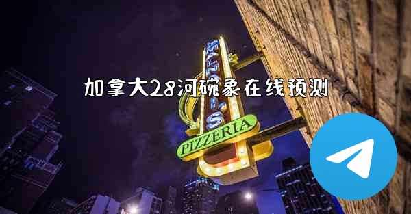 加拿大28河碗象在线预测