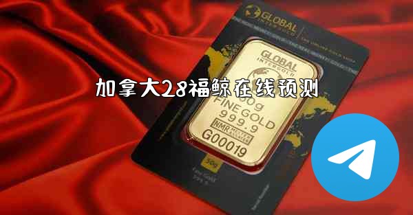 加拿大28福鲸在线预测