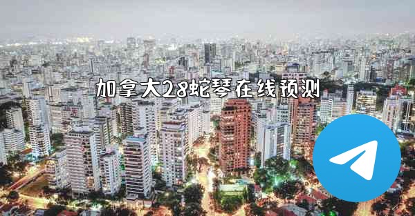 加拿大28蛇琴在线预测