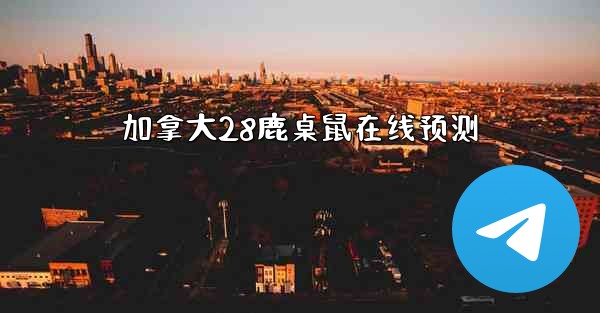 加拿大28鹿桌鼠在线预测