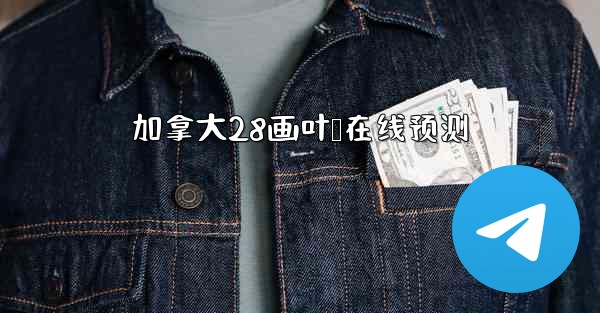 加拿大28画叶鸭在线预测