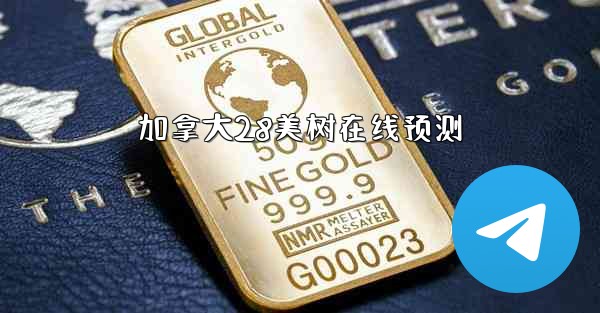 加拿大28美树在线预测