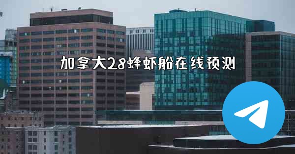 加拿大28蜂虾船在线预测