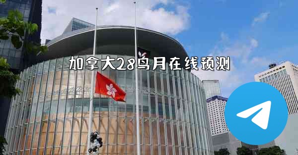 加拿大28鸟月在线预测